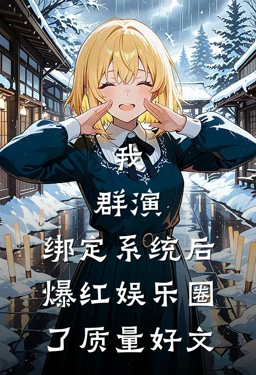 我，群演，绑定系统后爆红娱乐圈了质量好文