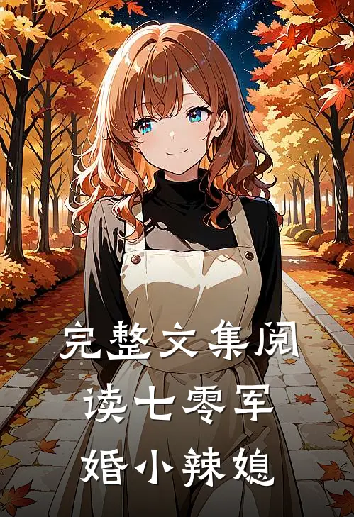 完整文集阅读七零军婚小辣媳