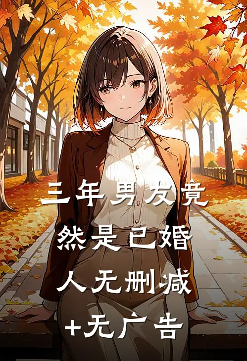 三年男友竟然是“已婚人”无删减+无广告