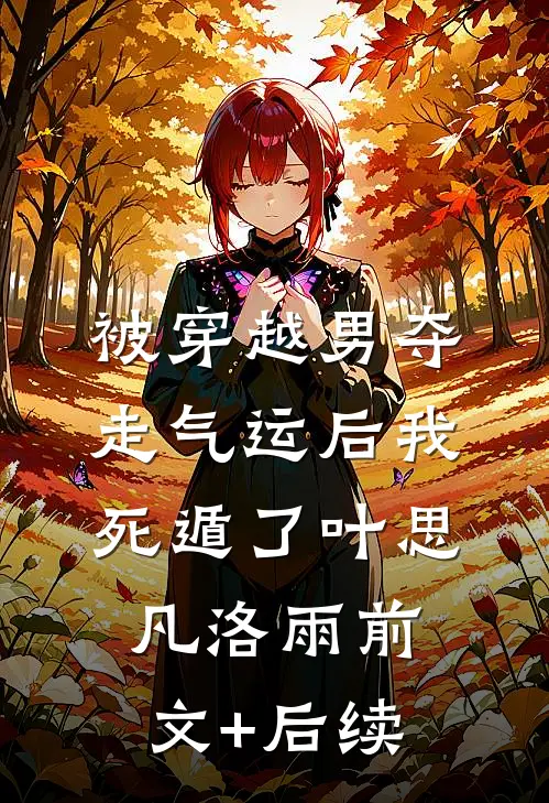 被穿越男夺走气运后我死遁了叶思凡洛雨前文+后续