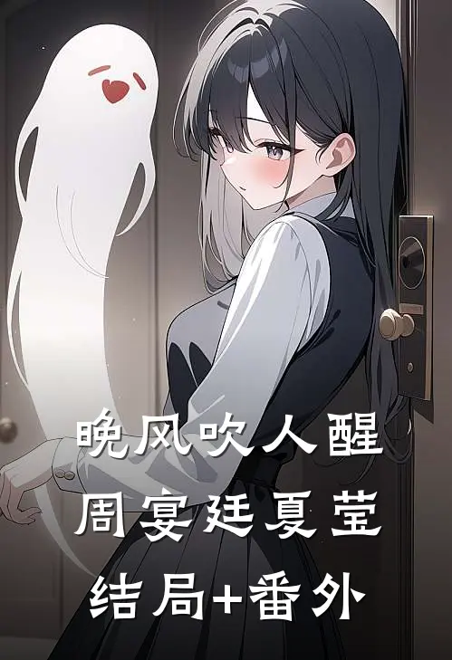 晚风吹人醒周宴廷夏莹结局+番外
