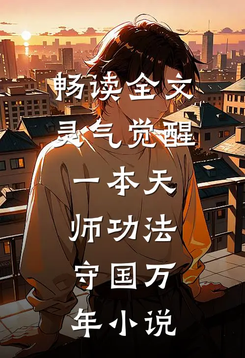 畅读全文灵气觉醒:一本天师功法,守国万年小说