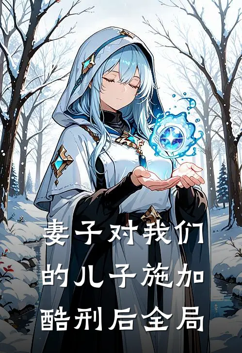 妻子对我们的儿子施加酷刑后全局