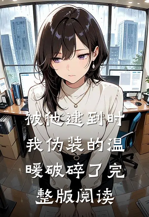 被他逮到时我伪装的温暖破碎了完整版阅读