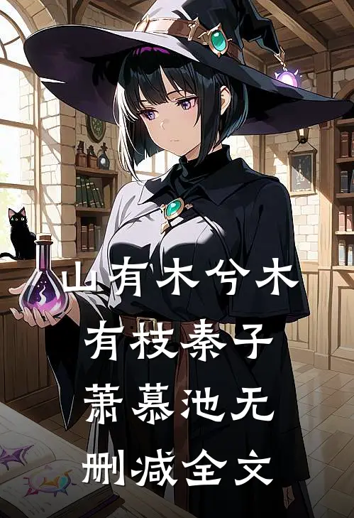 山有木兮木有枝秦子萧慕池无删减全文