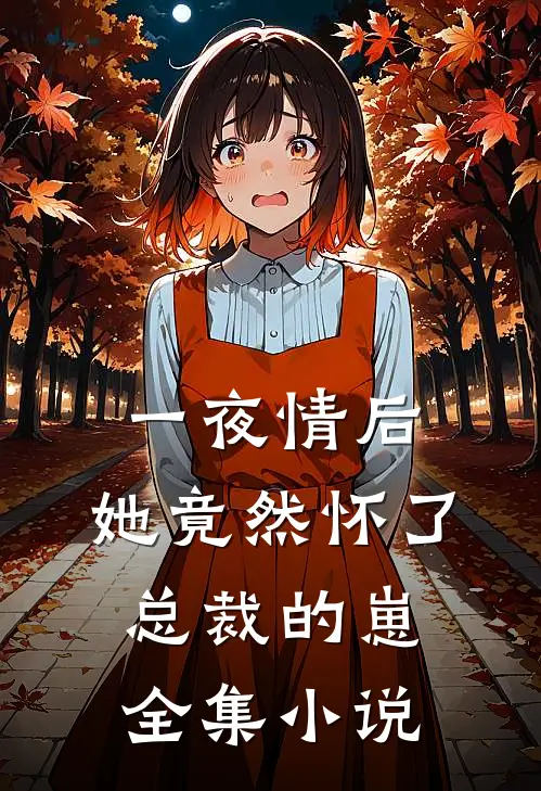 一夜情后，她竟然怀了总裁的崽全集小说