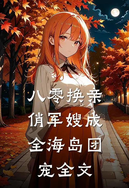 八零换亲：俏军嫂成全海岛团宠全文