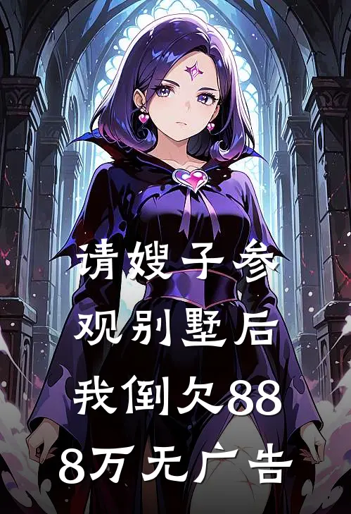 请嫂子参观别墅后，我倒欠888万无广告