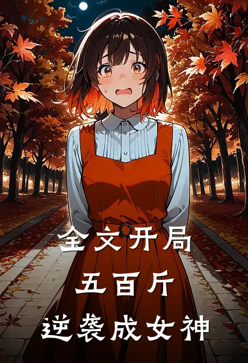 全文开局五百斤，逆袭成女神