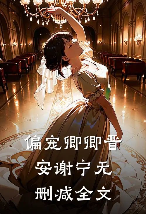 偏宠卿卿晋安谢宁无删减全文