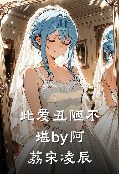 此爱丑陋不堪by阿荔宋凌辰