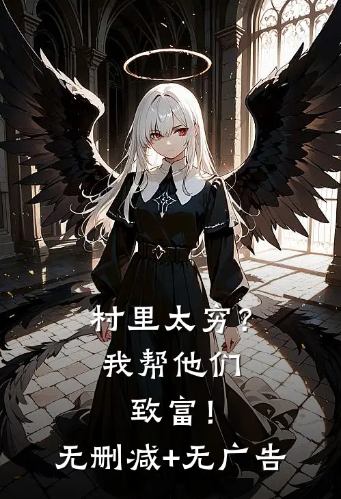 村里太穷？我帮他们致富！无删减+无广告