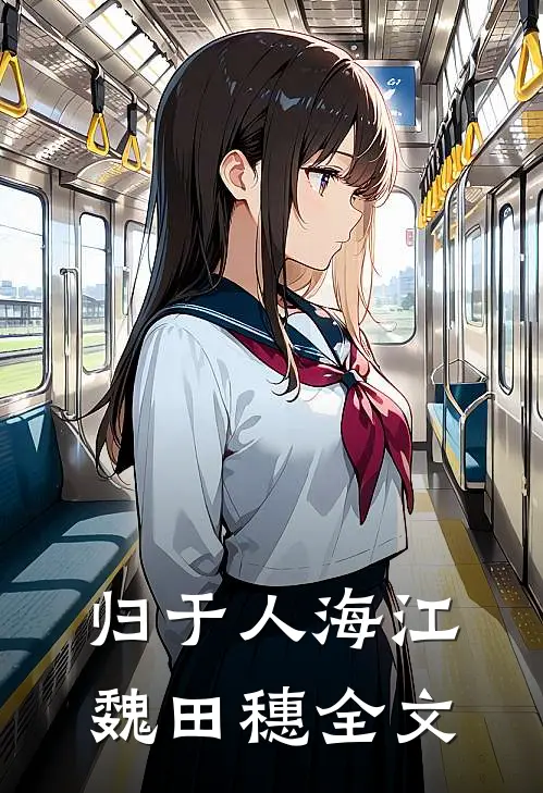 归于人海江魏田穗全文