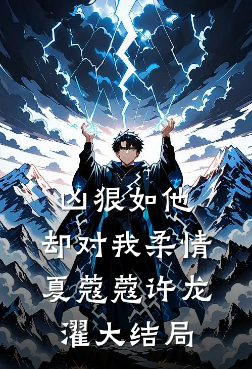 凶狠如他，却对我柔情夏蔻蔻许龙濯大结局