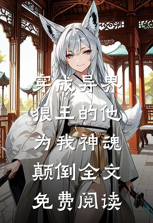 穿成异界,狼王的他为我神魂颠倒全文免费阅读无弹窗