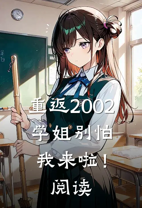重返2002：学姐别怕我来啦！阅读