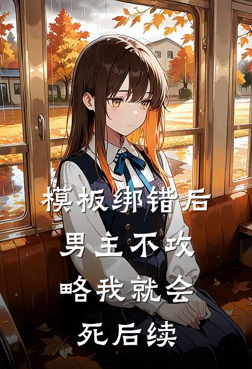 模板绑错后，男主不攻略我就会死后续