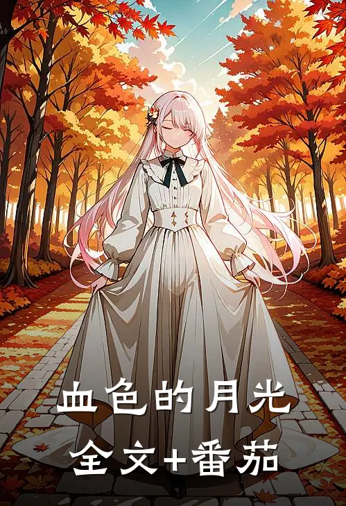 血色的月光全文+番茄