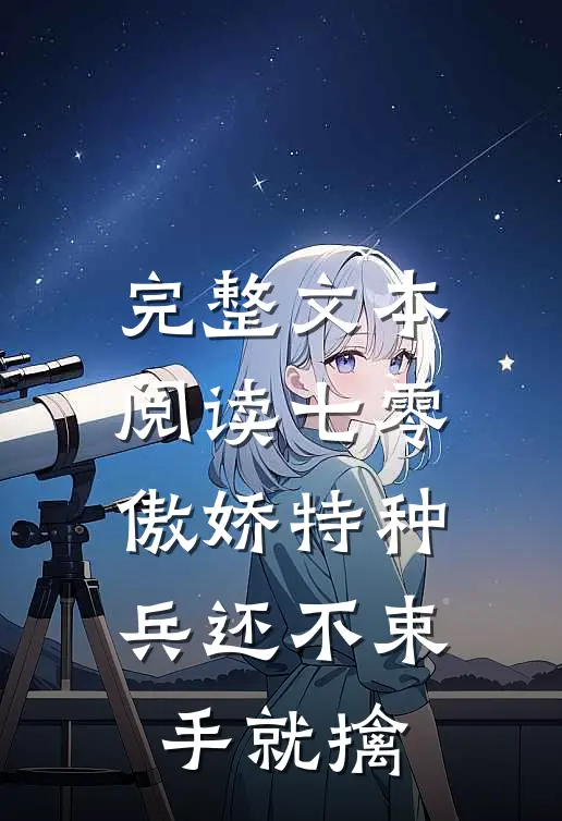 完整文本阅读七零：傲娇特种兵还不束手就擒