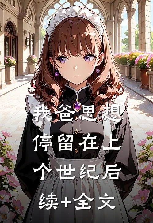 我爸思想停留在上个世纪后续+全文