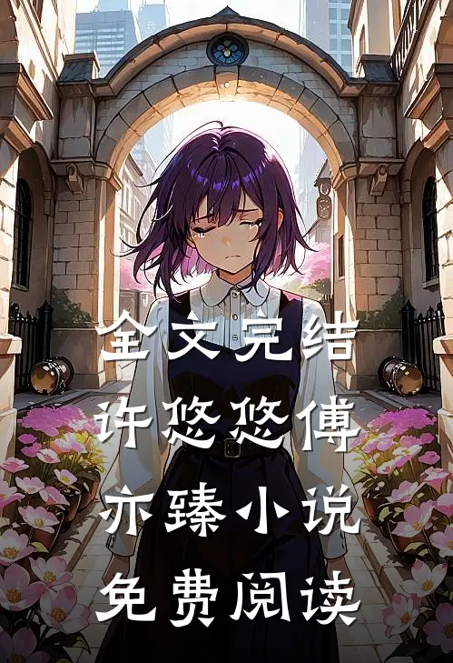 全文完结许悠悠傅亦臻小说免费阅读