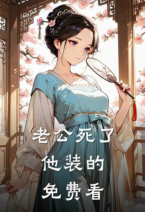 老公死了，他装的免费看
