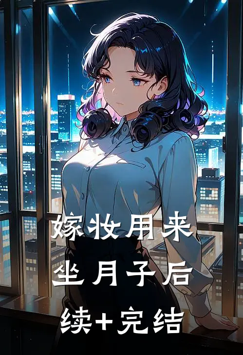 嫁妆用来坐月子后续+完结