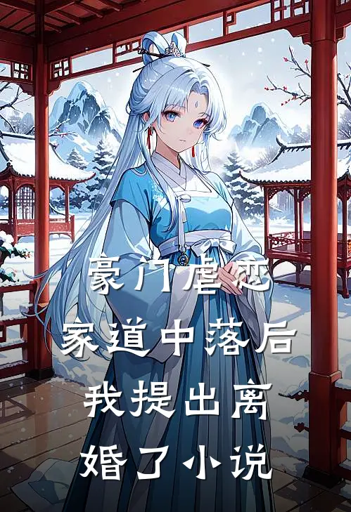 豪门虐恋家道中落后我提出离婚了免费阅读