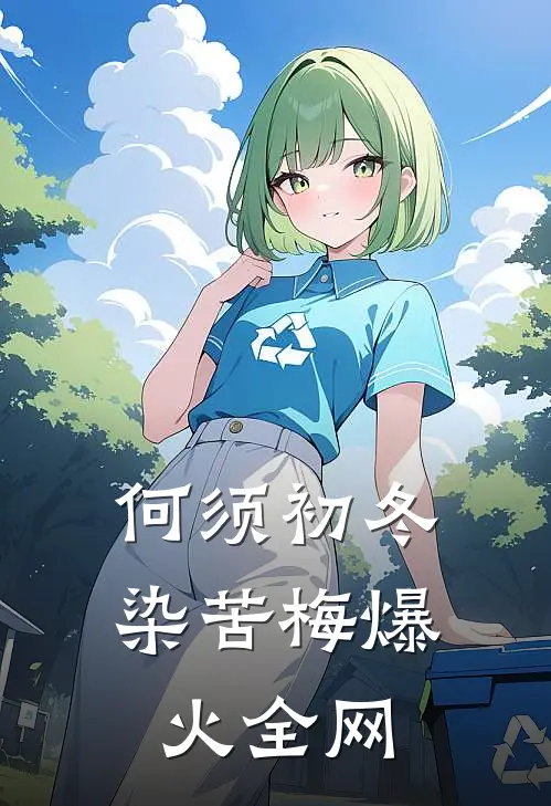 何须初冬染苦梅爆火全网