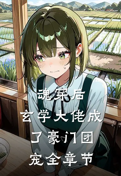 魂穿后，玄学大佬成了豪门团宠全章节