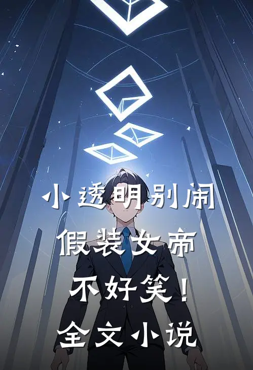 小透明别闹，假装女帝不好笑！全文小说