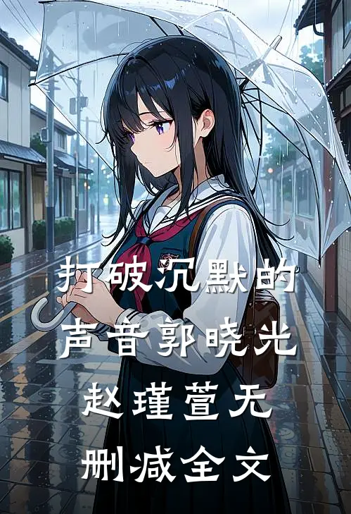 《打破沉默的声音》郭晓光赵瑾萱无删减全文