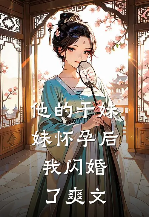 他的干妹妹怀孕后，我闪婚了爽文