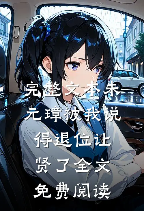 完整文本朱元璋被我说得退位让贤了全文免费阅读