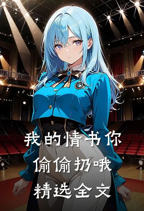 我的情书你偷偷扔哦精选全文