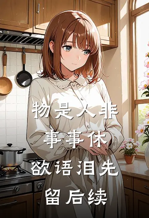 物是人非事事休，欲语泪先留后续
