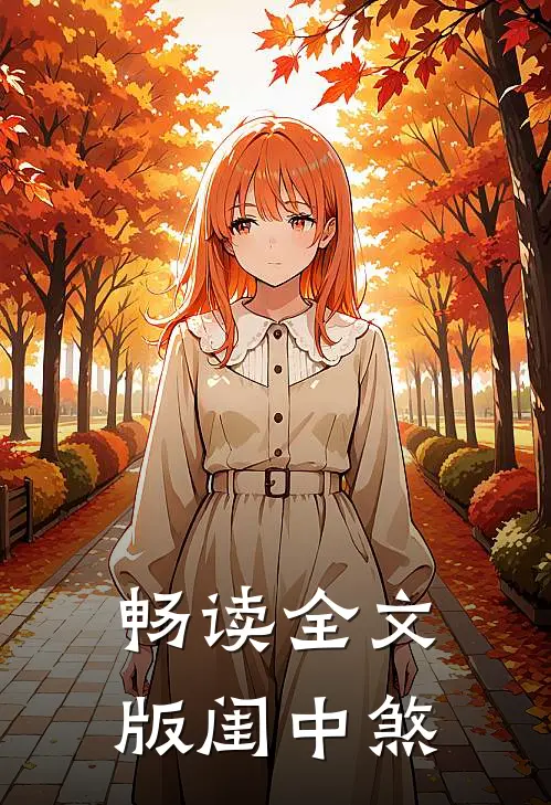 畅读全文版闺中煞