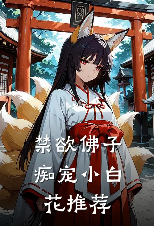 禁欲佛子痴宠小白花推荐
