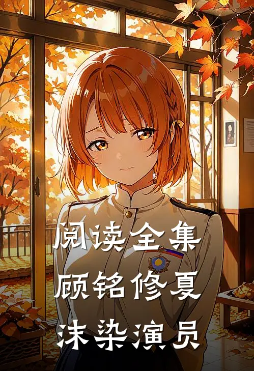 阅读全集顾铭修夏沫染 演员