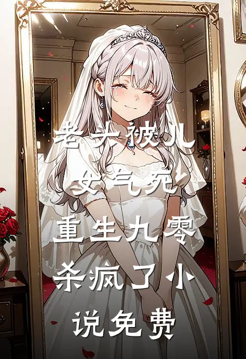 老头被儿女气死，重生九零杀疯了小说免费