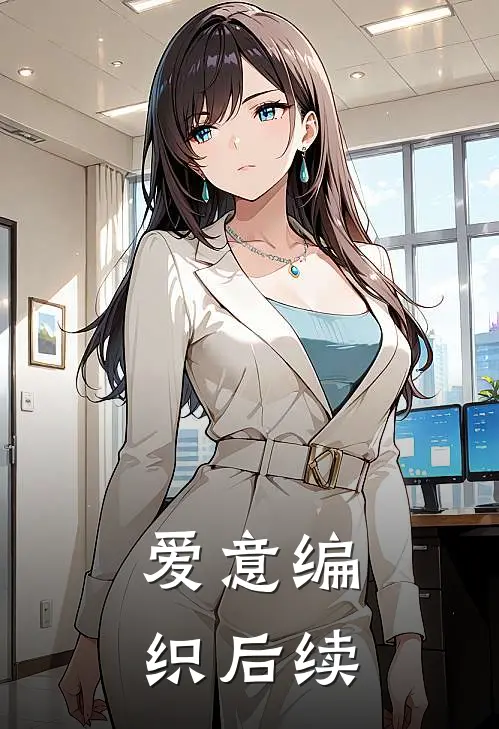 爱意编织后续