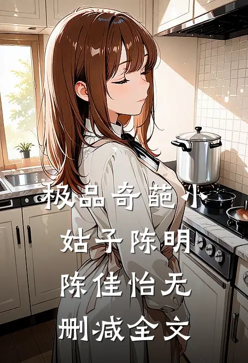 极品奇葩小姑子陈明陈佳怡无删减全文
