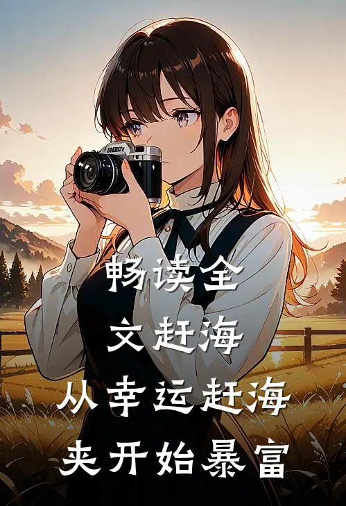 畅读全文赶海：从幸运赶海夹开始暴富