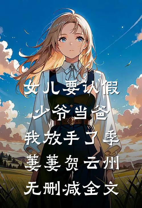 女儿要认假少爷当爸，我放手了季萋萋贺云州无删减全文