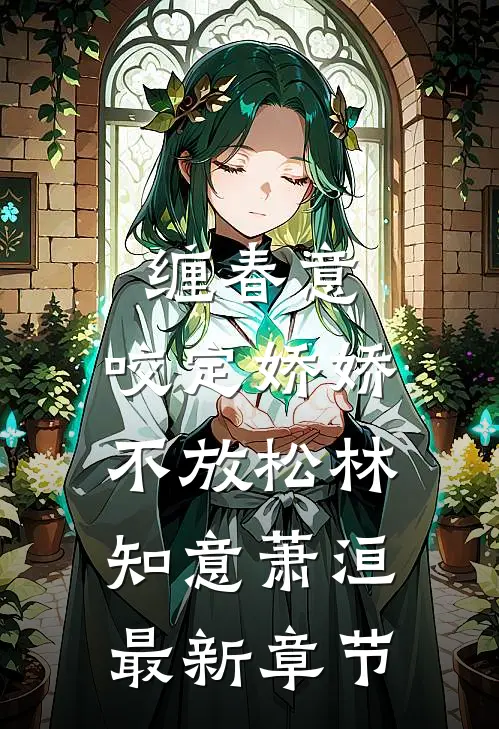 缠春意：咬定娇娇不放松林知意萧洹最新章节