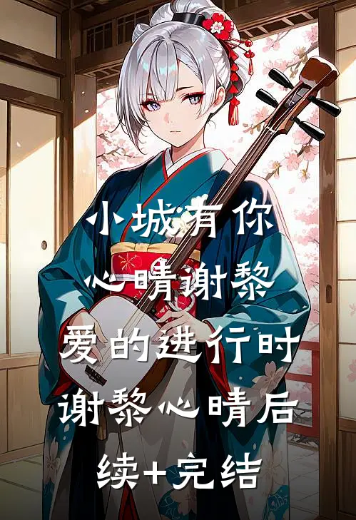 小城有你，心晴谢黎：爱的进行时谢黎心晴后续+完结