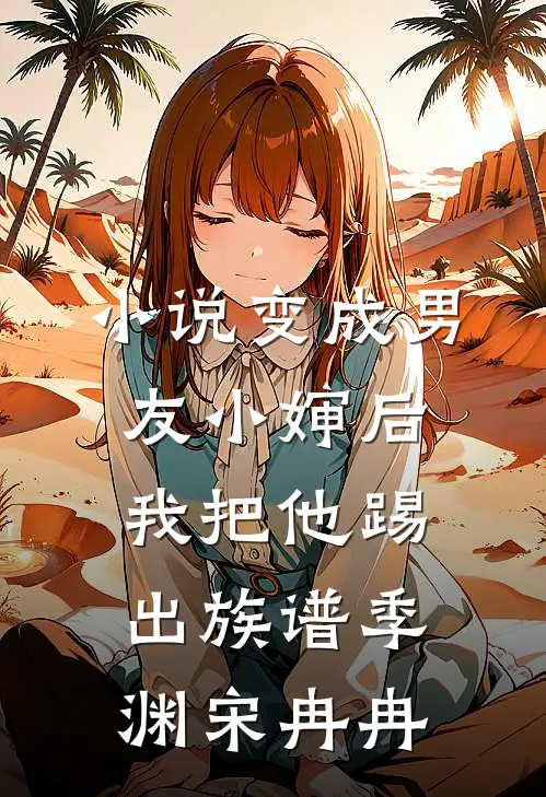 小说变成男友小婶后，我把他踢出族谱(季渊宋冉冉)