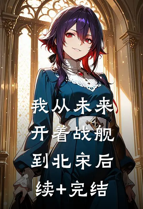 我从未来开着战舰到北宋后续+完结