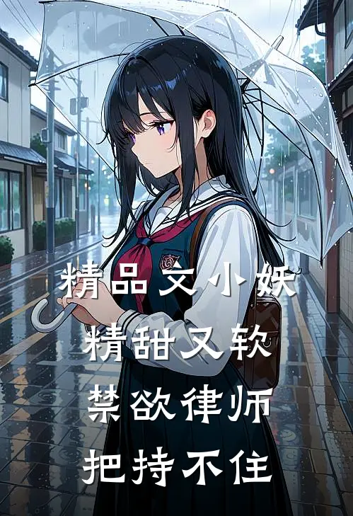 精品文小妖精甜又软，禁欲律师把持不住