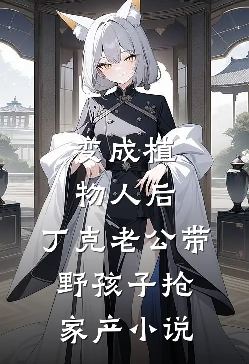 变成植物人后，丁克老公带野孩子抢家产小说